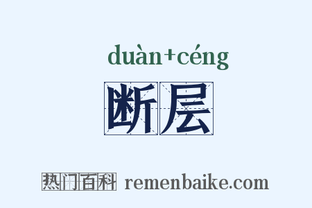 断层是什么意思的图片